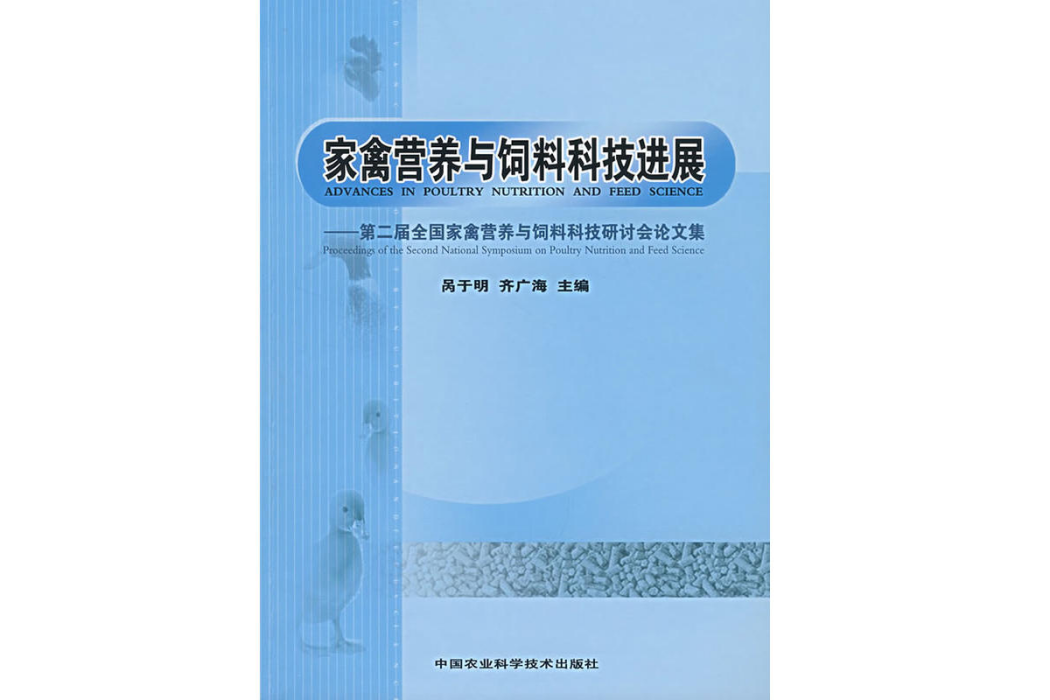 家禽營養與飼料科技進展(家禽營養與飼料科技進展-第二屆全國家禽營養與飼料科技研討會論文集)