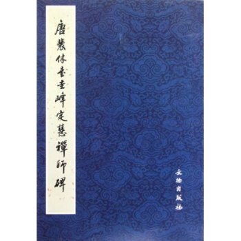 唐裴休書圭峰定慧禪師碑