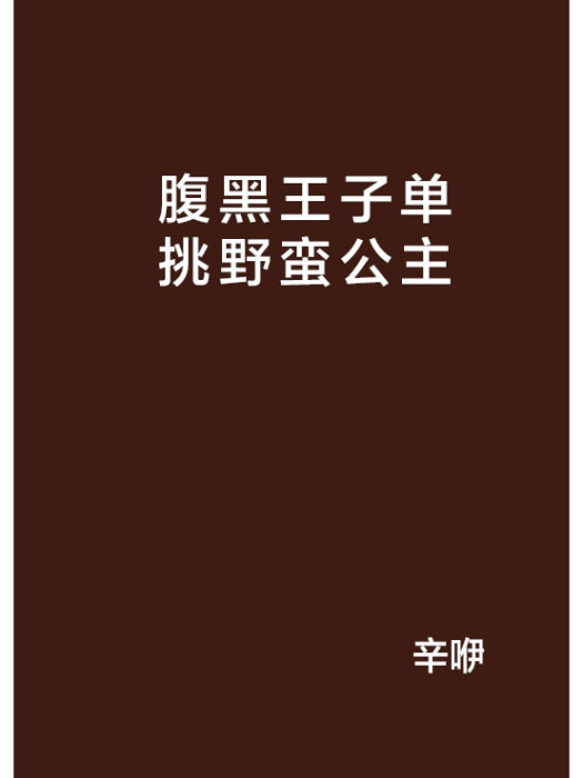 腹黑王子單挑野蠻公主