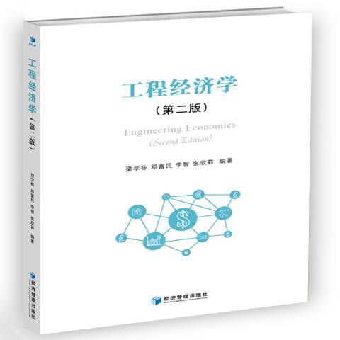 工程經濟學第2版(2017年經濟管理出版社出版的圖書)