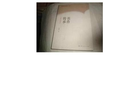 書香傳承