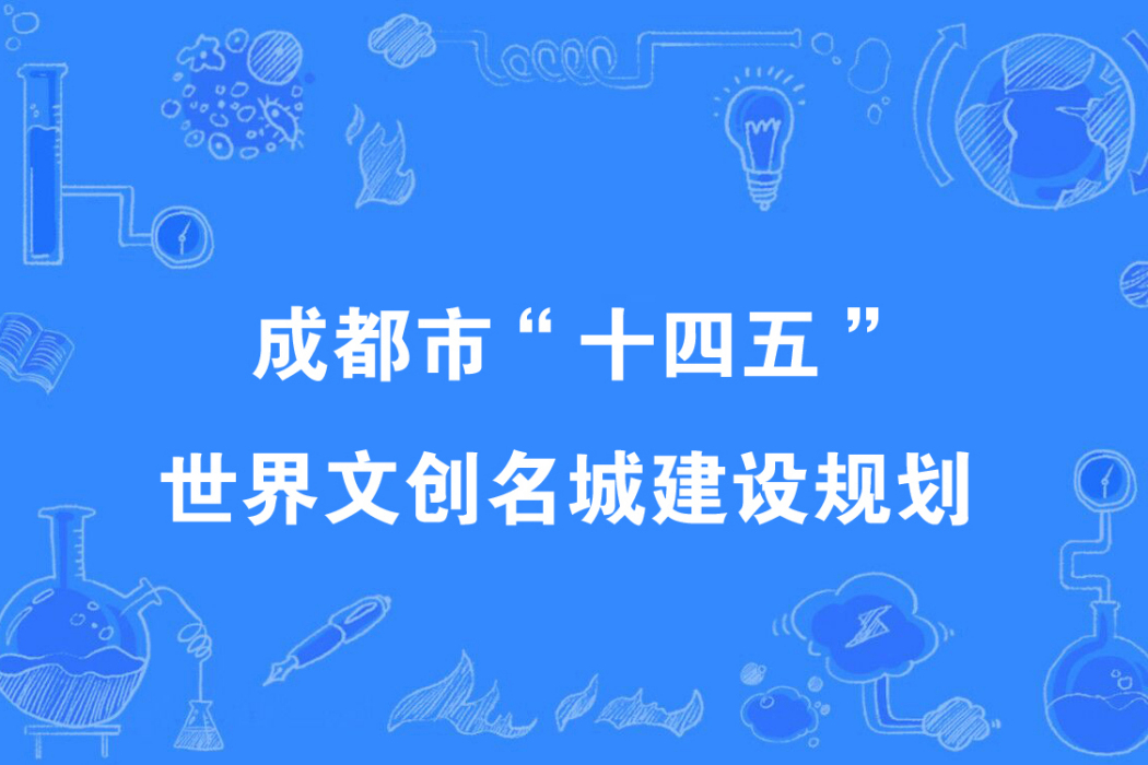 成都市“十四五”世界文創名城建設規劃