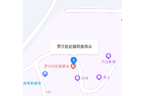 羅興社區