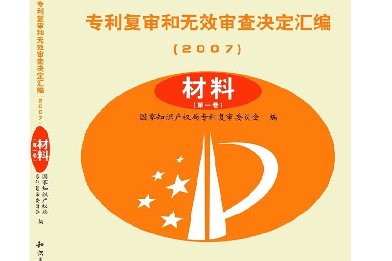 專利複審和無效審查決定彙編·2007 材料（共3卷）