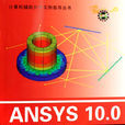 ANSYS10.0熱力學有限元分析實例指導教程