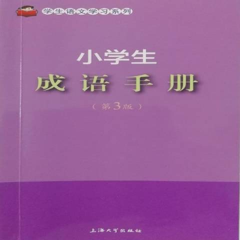 小學生成語手冊(2018年上海大學出版社出版的圖書)