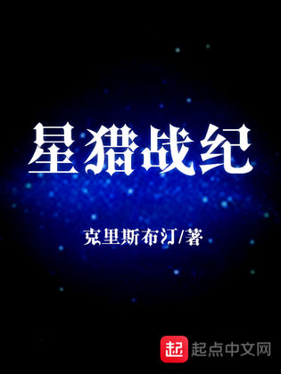 星獵戰紀