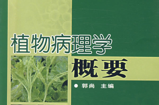 植物病理學概要