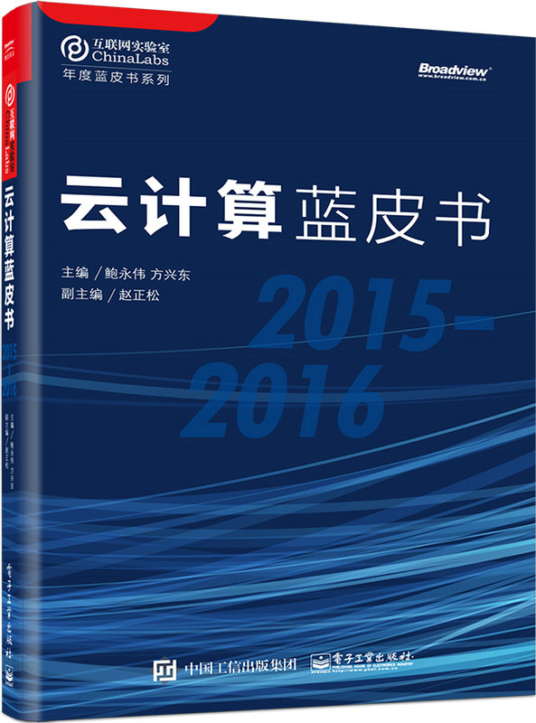 雲計算藍皮書(2015-2016)