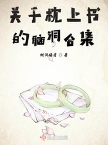 關於枕上書的腦洞合集