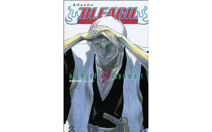 BLEACH 境·界20