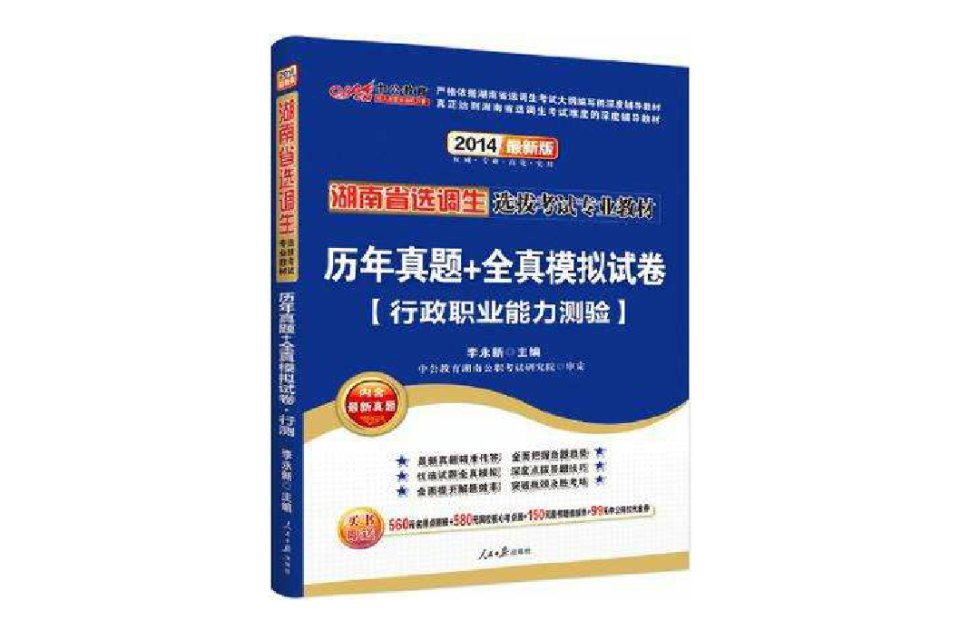 中公版2013湖南選調生考試-歷年真題+全真模擬試卷行政職業能力測驗