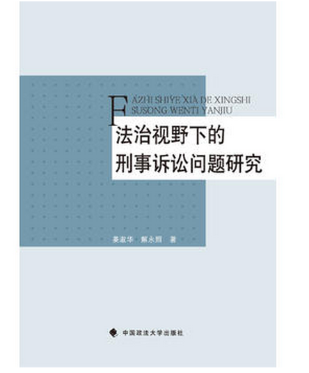 法治視野下的刑事訴訟問題研究