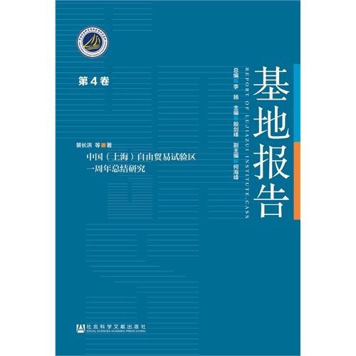 中國（上海）自由貿易試驗區一周年總結研究