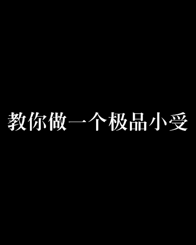 教你做一個極品小受