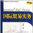 21世紀國際經濟與貿易學專業新編教程：國際貿易實務