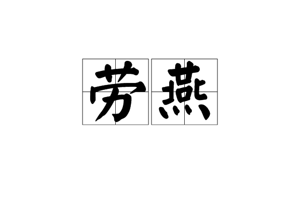 勞燕(詞語解釋)