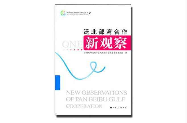 第六屆泛北部灣經濟合作論壇叢書