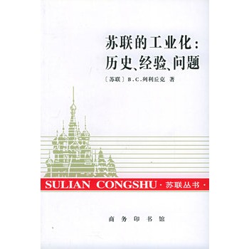 蘇聯的工業化：歷史、經驗、問題