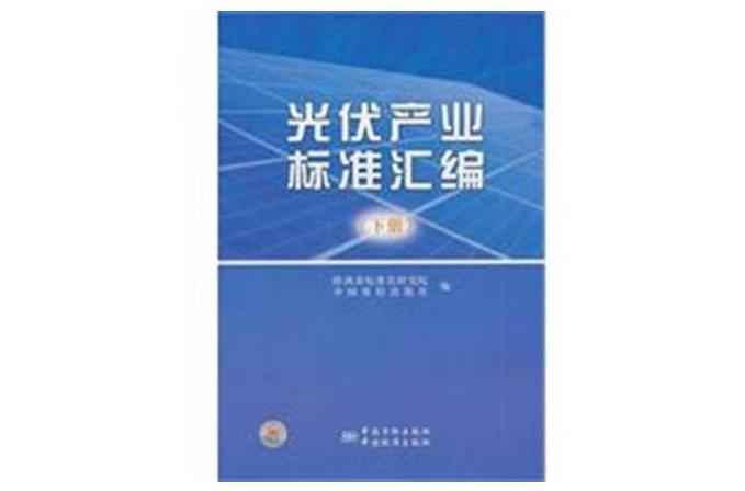 光伏產業標準彙編（下冊）