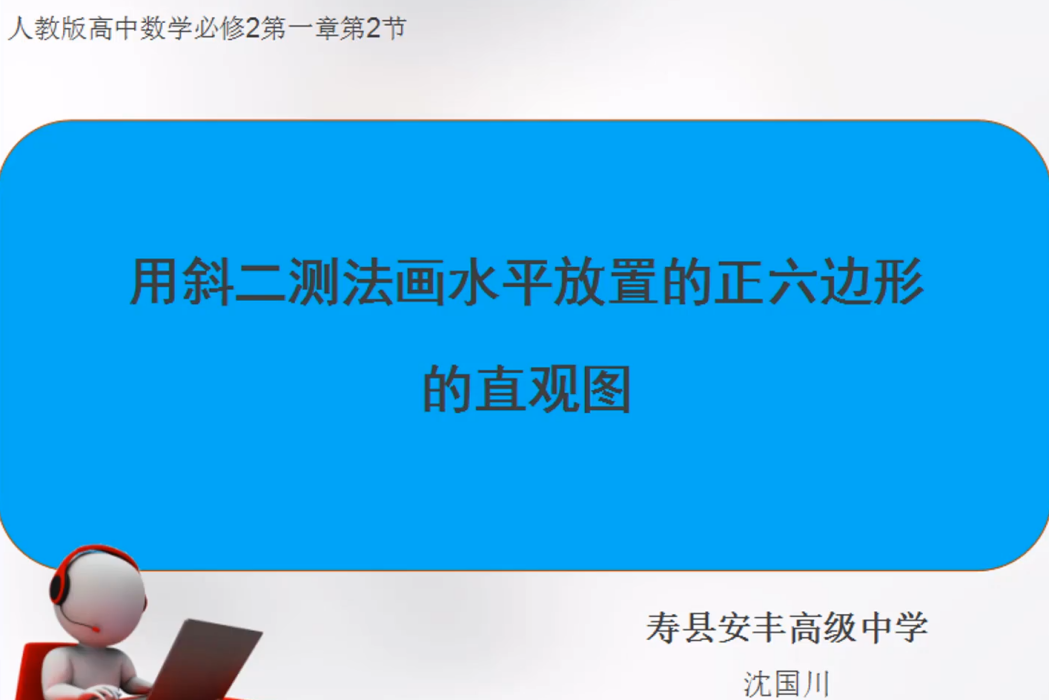 斜二測法畫水平放置的正六邊形