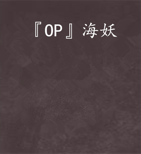 『OP』海妖