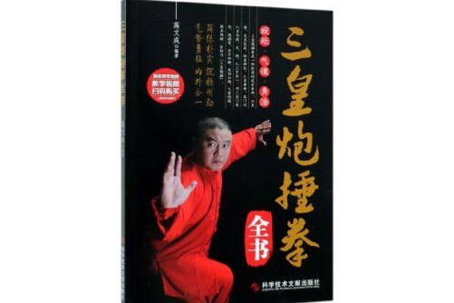 三皇炮捶拳全書三皇炮捶拳全書