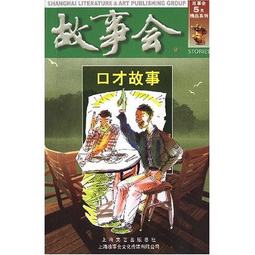 故事會5元精品系列·口才故事