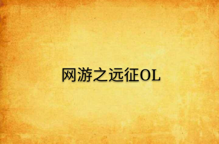 網遊之遠征OL