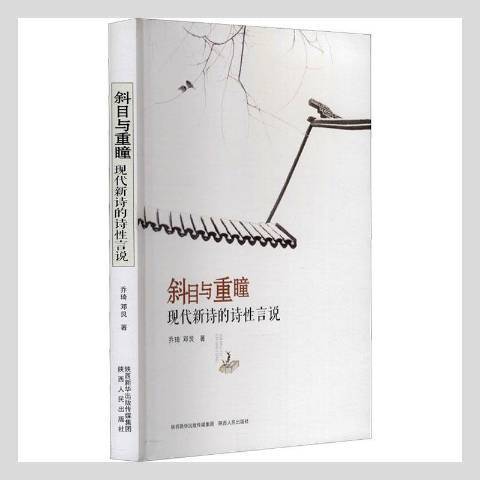 斜目與重瞳：現代新詩的詩言說