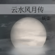 雲水風月傳