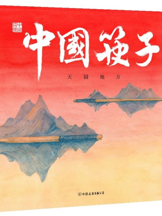 中國筷子(2019年中國友誼出版公司出版的圖書)