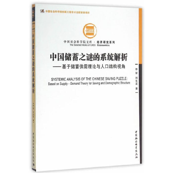 中國儲蓄之謎的系統解析：基於儲蓄供需理論與人口結構視角