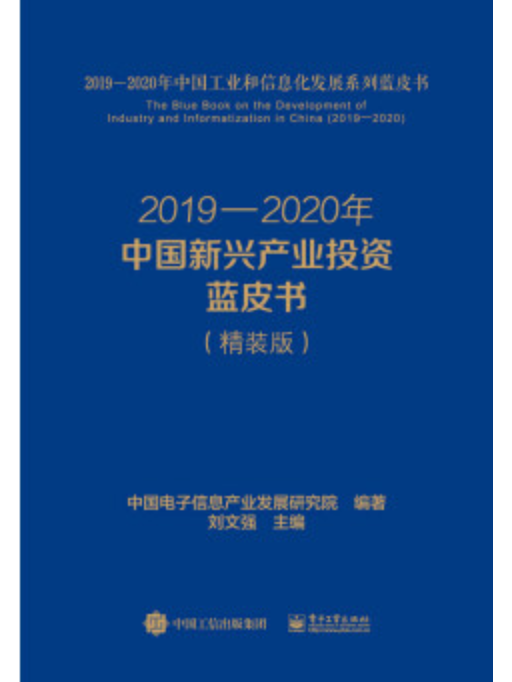 2019—2020年中國新興產業投資藍皮書