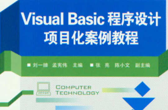 Visual Basic程式設計項目化案例教程