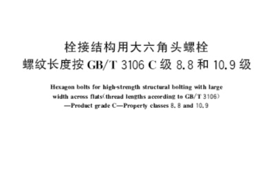 栓接結構用大六角頭螺栓螺紋長度按GB/T 3106 C級 8.8和10.9級