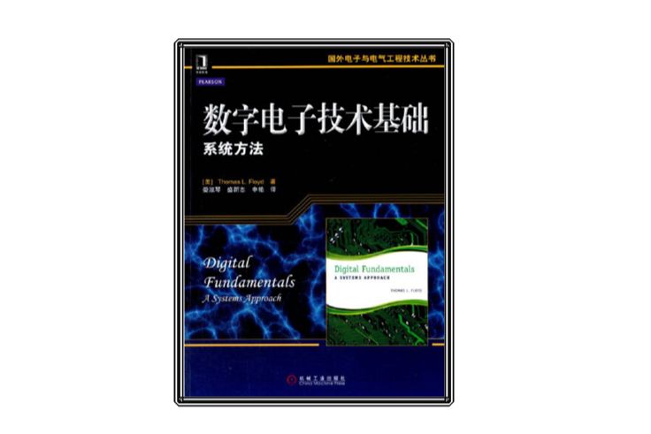 數字電子技術基礎：系統方法