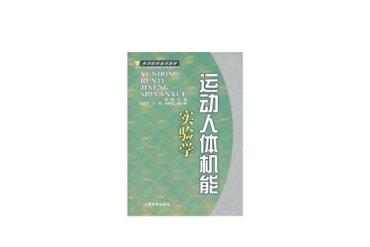 體育院校通用教材：運動人體機能實驗學