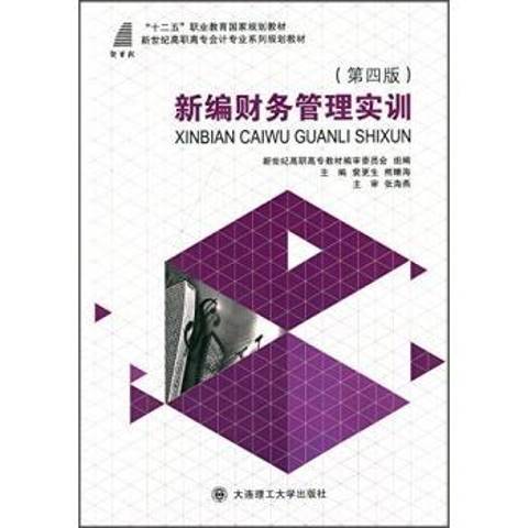 新編財務管理實訓(2014年大連理工大學出版社出版的圖書)