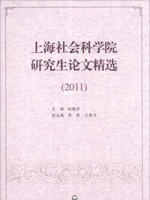 上海社會科學院研究生論文精選(2011)