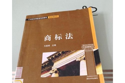 商標法(2008年清華大學出版社出版的圖書)