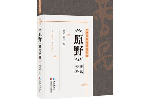 《原野》研究資料（曹禺研究資料長篇）