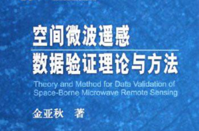 空間微波遙感數據驗證理論與方法