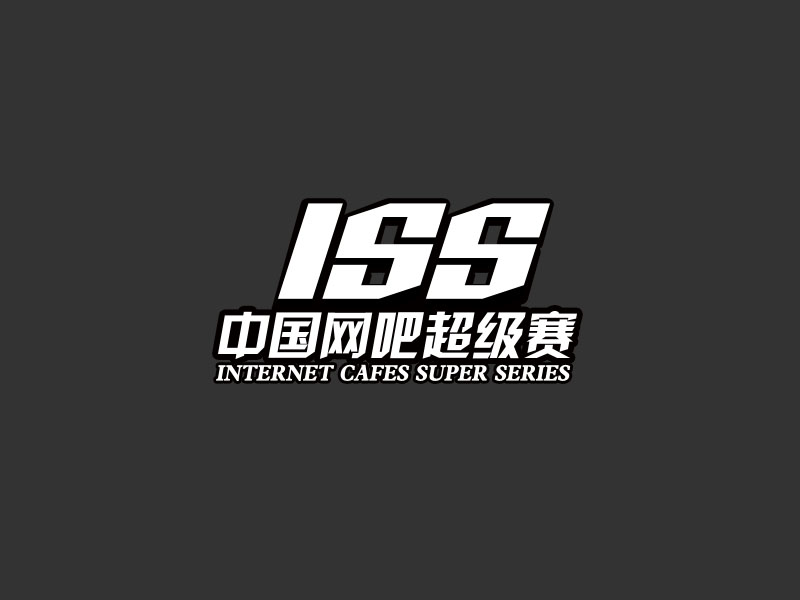 ISS(中國網咖超級賽)