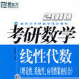 2010年考研數學卷II線性代數