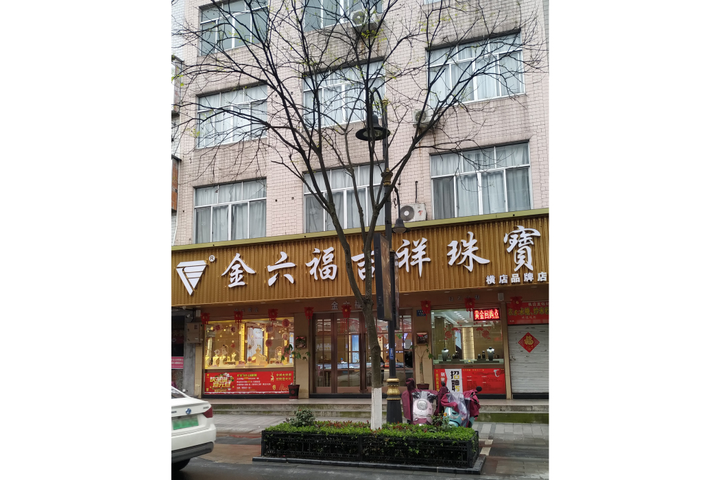 金六福吉祥珠寶（橫店鎮萬盛南街店）