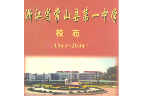 浙江省常山縣第一中學校志(1944~2004)