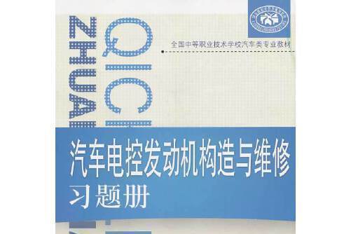 汽車電控發動機構造與維修習題冊(2013年中國勞動社會保障出版社出版的圖書)