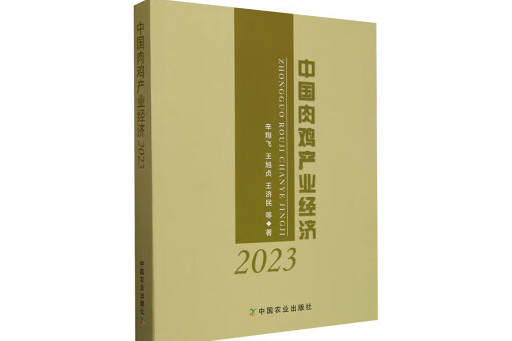 中國肉雞產業經濟2023