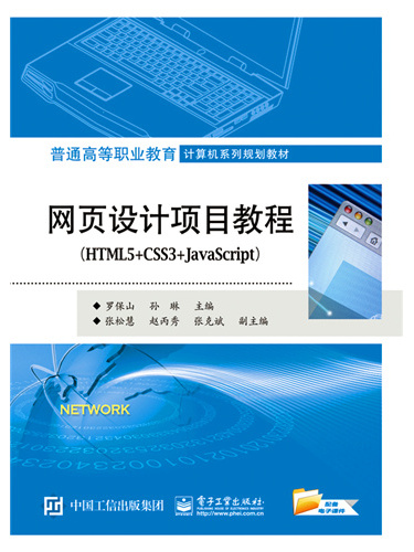 網頁設計項目教程(HTML5+CSS3+JavaScript)